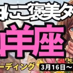 【山羊座】♑️2026年3月16日の週♑️頑張ったあなたへ。今は羽を伸ばす時！少しの手抜きが運を呼ぶ