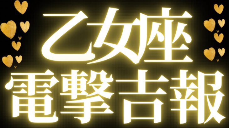 【最新🚨】乙女座♍️近未来に起こる嬉しいこと🌸新しい居場所が見つかる💘