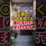 玄関〇〇を拭いて金運アップ✨