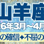 【やぎ座】3月~4月前半運勢　勝利の確信！心のGOサイン！！不屈の精神がみなぎるとき！！！しっかり準備をして、良き流れにドンドン乗っていこう【山羊座 ３月】【山羊座 ４月】【山羊座2026年】タロット