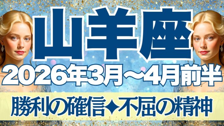 【やぎ座】3月~4月前半運勢　勝利の確信！心のGOサイン！！不屈の精神がみなぎるとき！！！しっかり準備をして、良き流れにドンドン乗っていこう【山羊座 ３月】【山羊座 ４月】【山羊座2026年】タロット