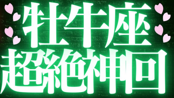 【最新🚨】牡牛座♉️近未来に起こる嬉しいこと❤️‍🔥振り回されない自分でいる！