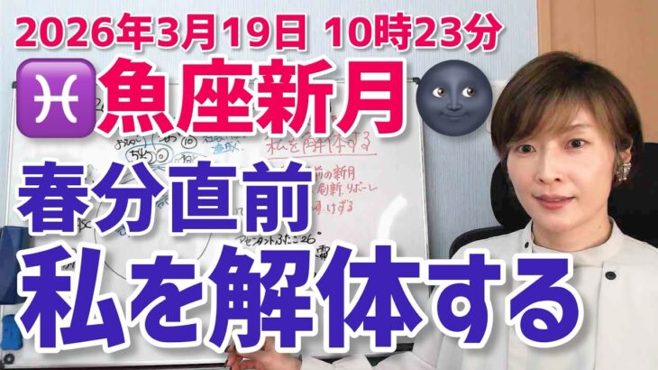 【2026年3月19日魚座新月🌑】春分直前の新月！私を解体する【ホロスコープ・西洋占星術】