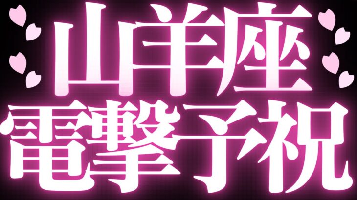 【最新🚨】山羊座♑️近未来に起こる嬉しいこと🧚🏻‍♀️無理に合わせなくて、大丈夫！