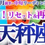 天秤座 3月前半~中旬【さあ次へ！再始動で人生のアップデート開始】ストレスが消えていく時　てんびん座　2026年３月運勢　タロットリーディング　Libra  March
