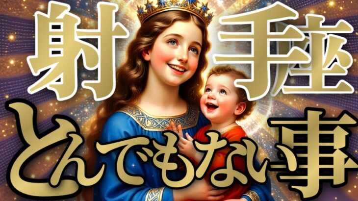 【トンデモナイ🚨】射手座さんは涅槃の境地！？豊かさも収穫もアナタにとって都合のイイものにしかならない！！♾️神々のｼﾅﾘｵｼﾘｰｽﾞ♾️