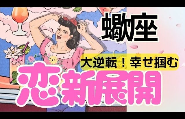 【蠍座】恋が動き出します💖あの人の本音❤️この先の未来まで深掘り🌈お相手さんがいる方✨️フリーの方もぜひ💛