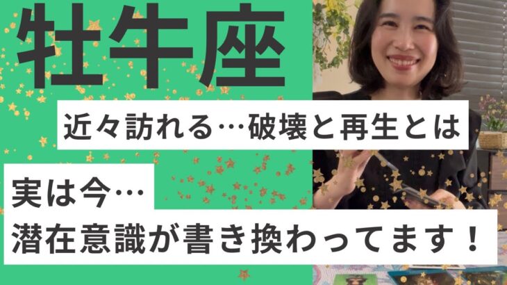 【牡牛座】その違和感や、うまくいかない理由はこれ！腐れ縁と決別、安定のステージへ！