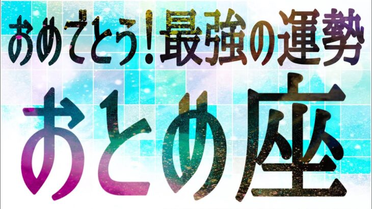 おとめ座さん♍️3月11日〜20日の運勢