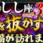 【しし座】3月後半は腰を抜かすほど祝福が訪れます…!!【12星座占い】