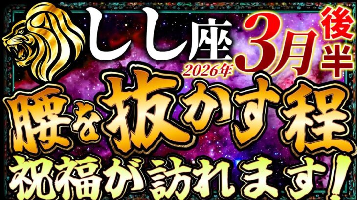 【しし座】3月後半は腰を抜かすほど祝福が訪れます…!!【12星座占い】