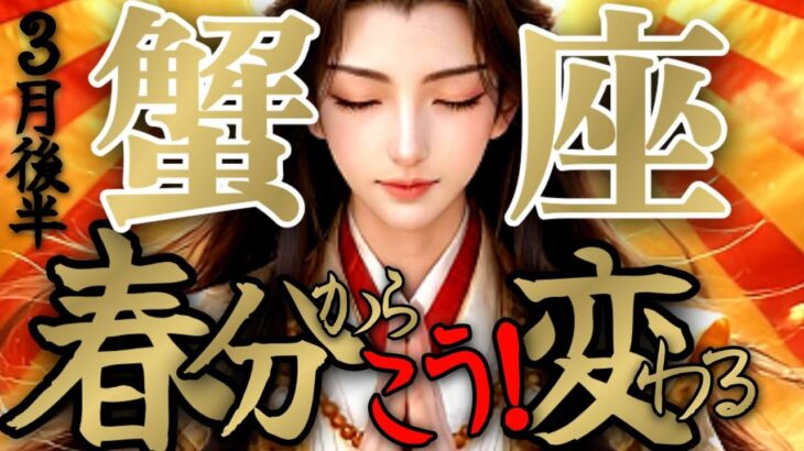 【笑福😁】蟹座さんの3月後半は、ｷｬｯｷｬｯｳﾌﾌと笑い合っていたら変わっちゃった！！♾️タロット占い♾️