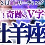 牡羊座 3月前半【凄いよ！今こそ試練からのミラクル復活】奇跡は何度もやって来る　　おひつじ座　2026年３月運勢　タロットリーディング　Aries march