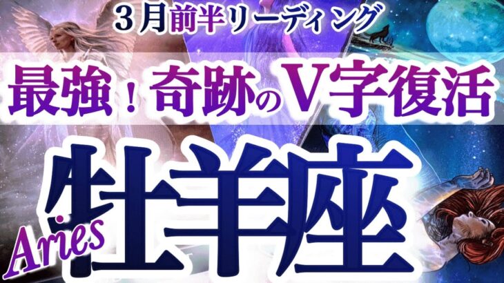 牡羊座 3月前半【凄いよ！今こそ試練からのミラクル復活】奇跡は何度もやって来る　　おひつじ座　2026年３月運勢　タロットリーディング　Aries march