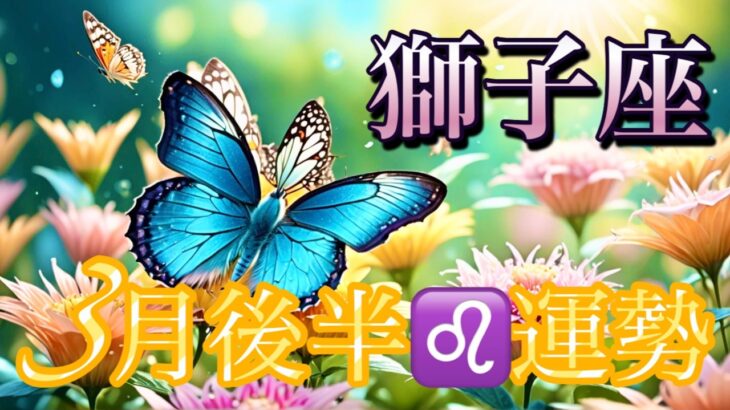 【獅子座】3月後半の運勢❤️大吉！！こ、こ、これはすごい😳大どんでん返しのミラクル展開❤️‍🔥あれよとあれよと大成功🌈マンスリー　2026年　タロット占い