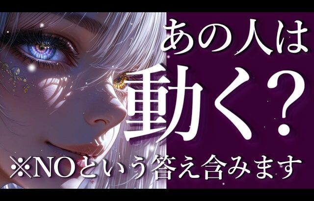 ⚠️※NOという答えがあります⚠️あの人は動く？占い💖恋愛・片思い・復縁・複雑恋愛・好きな人・疎遠・タロット・オラクルカード