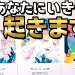 【ついに動く】いきなり起こること。あなたの人生に急展開来ています。仕事・恋愛タロット。当たる占い