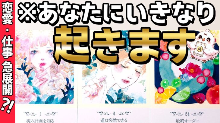 【ついに動く】いきなり起こること。あなたの人生に急展開来ています。仕事・恋愛タロット。当たる占い