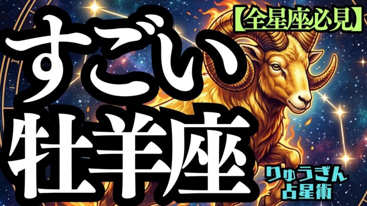 【緊急配信】♓️すごい牡羊座さん♈️ナンバーワンのエネルギー🔥生まれたての元気と勇気💪その行動力で世界を救う🌈西洋占星術