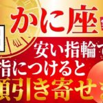 かに座♋100円の指輪1つで金運UP!!165年ぶりの転換期に大切なのは、つける指と心がけ