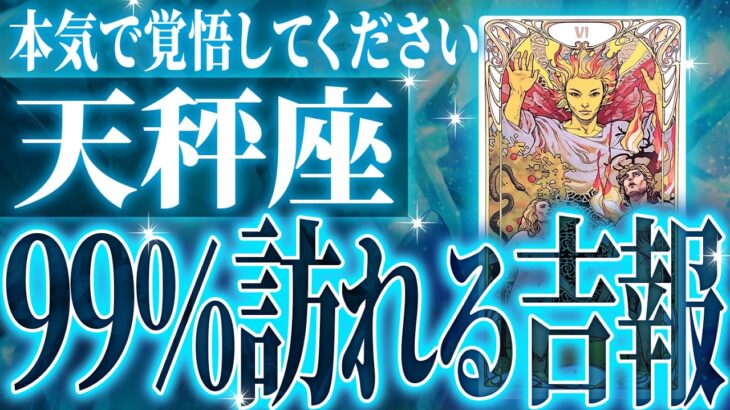 『3月7日までに見て！』マジ✨天秤座の3月に起きる重大な変化がやばすぎた✨今までの流れが一気に急変します【鳥肌級タロットリーディング】