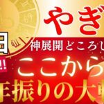 【やぎ座♑/17トリプル開運日からの運勢】一粒万倍日×大安×寅の日✨️3つの試練が同時に終わり84年ぶりの天王星が動き出す…臨時収入・昇給・評価が一気に変わる奇跡の1年