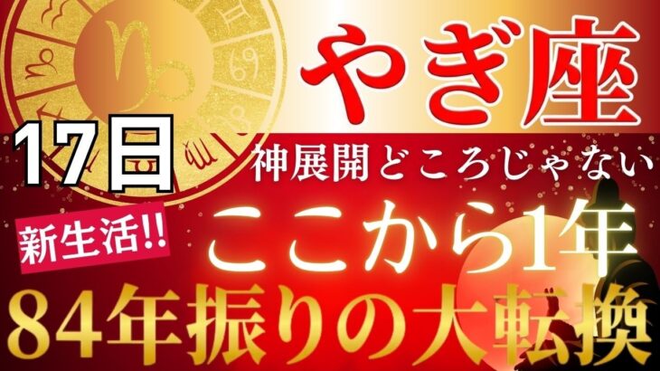 【やぎ座♑/17トリプル開運日からの運勢】一粒万倍日×大安×寅の日✨️3つの試練が同時に終わり84年ぶりの天王星が動き出す…臨時収入・昇給・評価が一気に変わる奇跡の1年