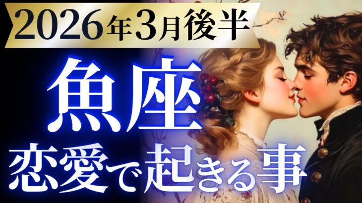 【魚座3月後半の恋愛運💗】メガBIGチャンスが３回も⁉️鳥肌級の展開、来ます🥳運勢をガチで深堀り✨マユコの恋愛タロット占い🔮