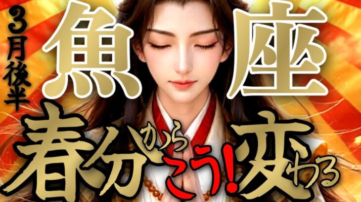 【大激変⚡️】魚座さんの3月後半は、心当たりある人ほどトップレベルに激変します！！♾️タロット占い♾️