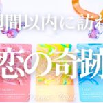 鳥肌級😳⚡️【恋愛💘】2週間以内に訪れる恋の奇跡【タロット🔮オラクルカード】片思い・復縁・音信不通・疎遠・複雑恋愛・曖昧な関係・出会い・あの人の気持ち・未来・恋の行方・引き寄せ・アファメーション