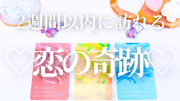 鳥肌級😳⚡️【恋愛💘】2週間以内に訪れる恋の奇跡【タロット🔮オラクルカード】片思い・復縁・音信不通・疎遠・複雑恋愛・曖昧な関係・出会い・あの人の気持ち・未来・恋の行方・引き寄せ・アファメーション