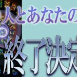 【タロット占い】【恋愛】【復縁】【相手の気持ち】🌶️忖度一切致しません🌶️あなたとあの人の縁、終了決定❓❓🔮😢💣💀💣【恋愛占い】