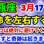 【水瓶座】3月17日 運命を左右する重要な日｜絶対に避けるべき3つの行動｜今日の水瓶座