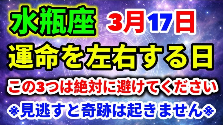 【水瓶座】3月17日 運命を左右する重要な日｜絶対に避けるべき3つの行動｜今日の水瓶座