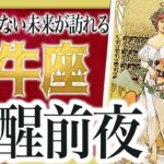 【⚠️怖いほど当たる】牡牛座のこれからとんでもないことが起きます… 運命が切り替わる重要サインあり 良宝華羽先生