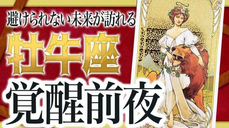 【⚠️怖いほど当たる】牡牛座のこれからとんでもないことが起きます… 運命が切り替わる重要サインあり 良宝華羽先生