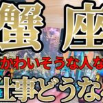【ガチ】ひたすらカッコいい！蟹座さんのお仕事は、仕事の鬼に徹します！！？♾️ガチタロット占い♾️【神々のｼﾅﾘｵｼﾘｰｽﾞ】