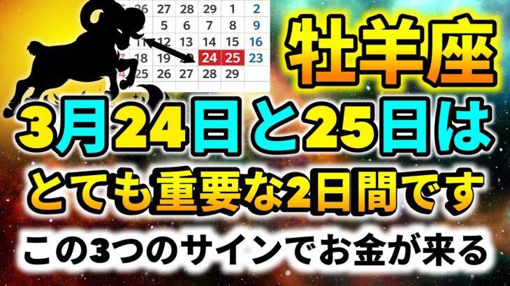 【牡羊座】3月24日と25日は最も重要な2日間｜この3つのサインでお金が入る｜今日の星座占い