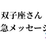 【最高の3月を迎えました✨双子座さんへのメッセージ💌】全体運⭐️仕事運⭐️恋愛運🩷において最もラッキーなお誕生日の方をお伝えします🩷ガッツリ読み解きました🃏