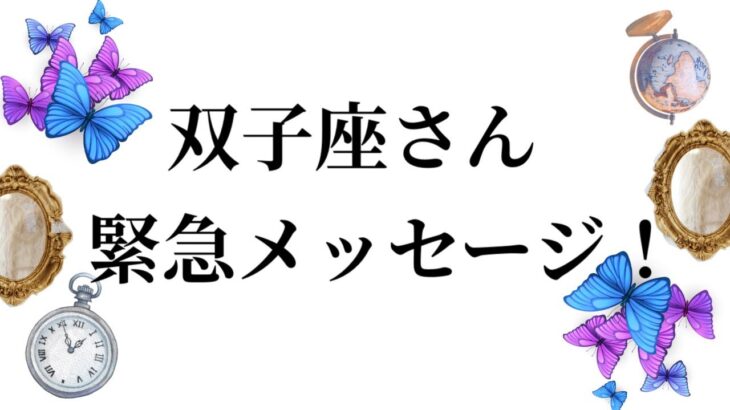 【最高の3月を迎えました✨双子座さんへのメッセージ💌】全体運⭐️仕事運⭐️恋愛運🩷において最もラッキーなお誕生日の方をお伝えします🩷ガッツリ読み解きました🃏