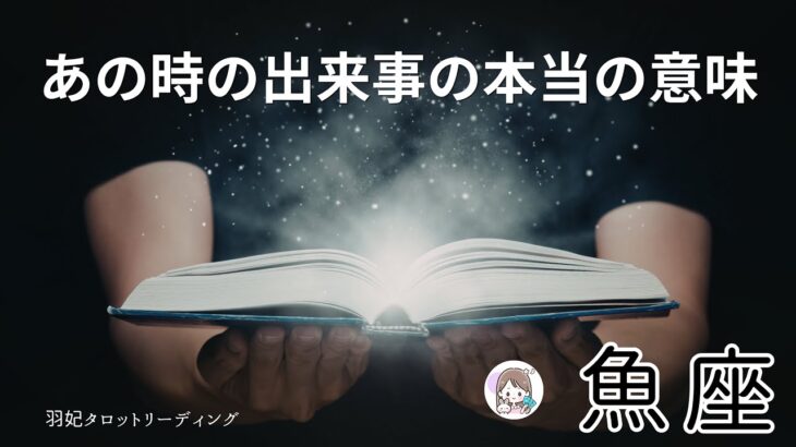【うお座⚠️重要】それは苦しかったよね😢🫶🏻ずっと引っかかっていた“あの出来事”の理由🥹