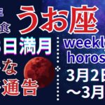 【魚座】3月3日､現実が動く“但し決めた人だけ”｜今週“運命の波”が本気出す【2026年3月2日〜3月8日】2部構成 #うお座 #星座占い #占星術 #3月の運勢 #2026年運勢 #金運 #週間運勢