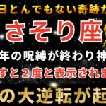 蠍座♏️3月7日0時30分までに再生できたら運命大逆転！3月の黄金の扉が開く日。とんでもない金運の神様があなたに奇跡を起こします。