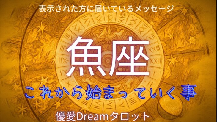 【魚座♓️】これから始まっていく事🌏