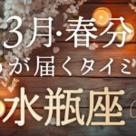 【水瓶座♒️3月春分】この春大きく動きます！あなたに今、届いているメッセージ