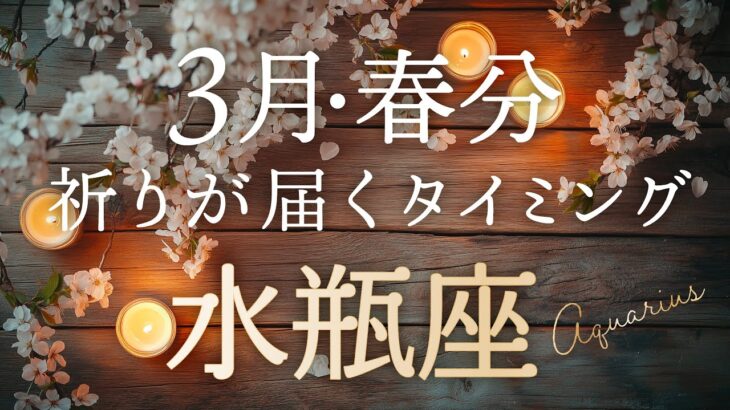 【水瓶座♒️3月春分】この春大きく動きます！あなたに今、届いているメッセージ