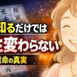 【衝撃】四柱推命を学んでも人生が変わらない理由