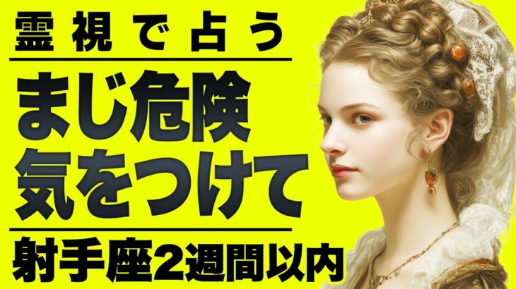 【⚠️怖いほど当たる…】⚠️射手座2週間以内にとんでもないことが起こります。始まりのチャンス逃さないで。【運勢タロット占い】