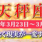 天秤座 【 てんびん座 ♎ 】毎週タロット( 2026年3月 23日の週) まもなく一変✨気持ちが変わった瞬間、現実が一気に動き出す！✨🔑 Libra タロット占い タロットリーディング