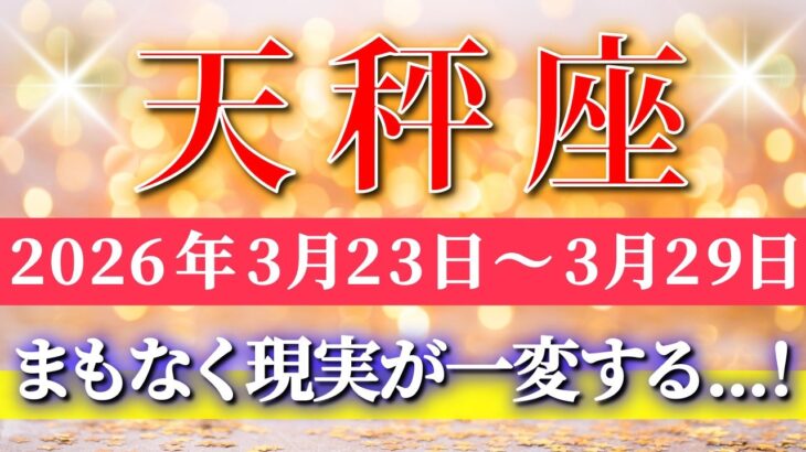 天秤座 【 てんびん座 ♎ 】毎週タロット( 2026年3月 23日の週) まもなく一変✨気持ちが変わった瞬間、現実が一気に動き出す！✨🔑 Libra タロット占い タロットリーディング